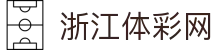 浙江体彩网 - 浙江省体彩管理中心官方平台,专业服务